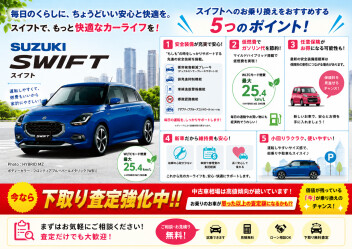 今月のおすすめはスイフトです!!下取りアップキャンペーン実施中!!